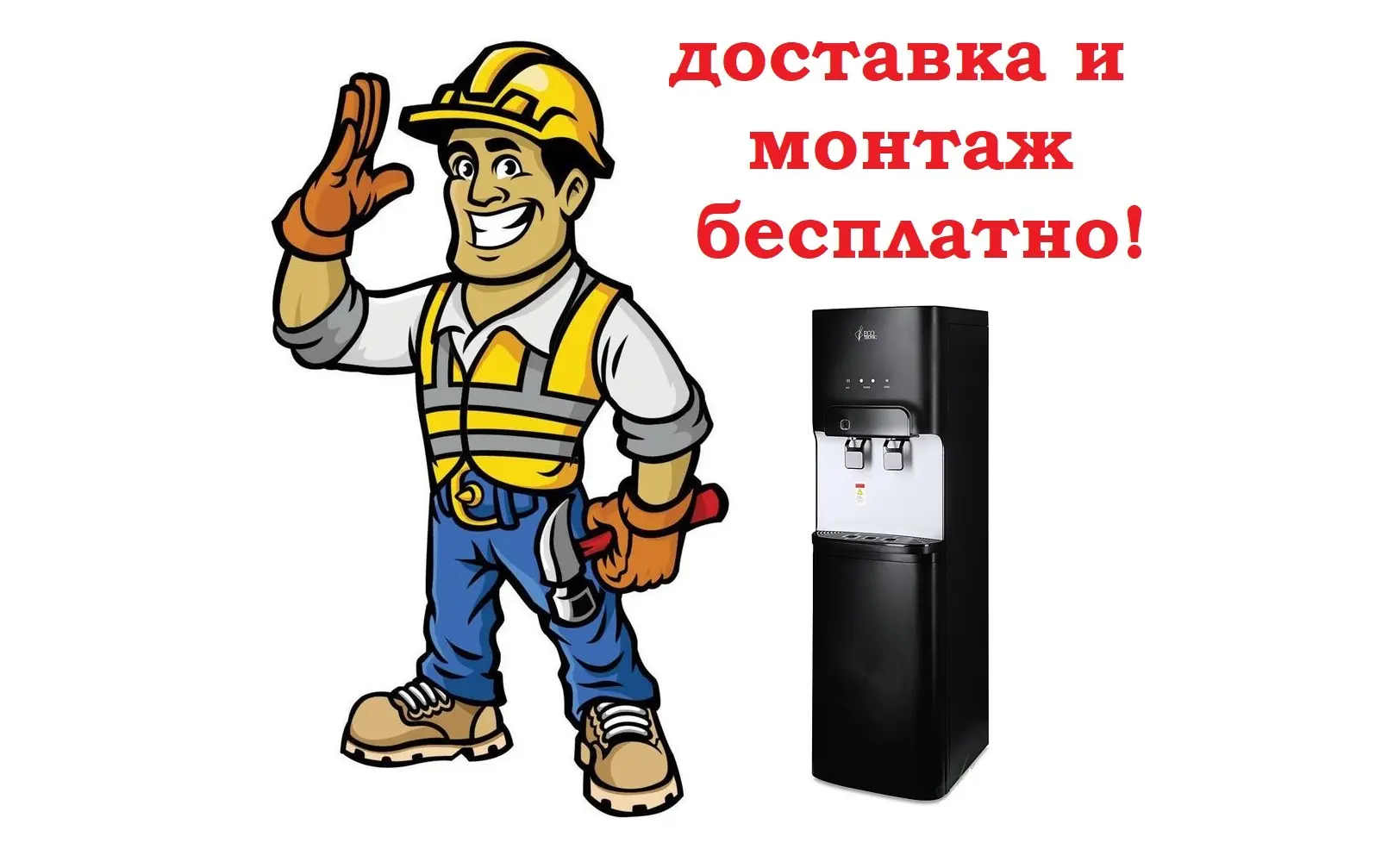 Бесплатная доставка и установка пурифайеров